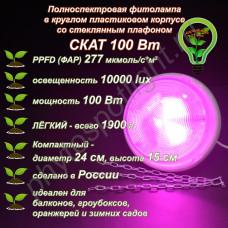 100Вт "Скат" Полноспектровая фитолампа в круглом пластиковом корпусе со стеклянным плафоном 100Вт "Скат" Полноспектровая фитолампа в круглом пластиковом корпусе со стеклянным плафоном