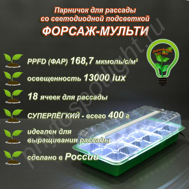 "Форсаж-Мульти" мини-парник для рассады с подсветкой "Форсаж-Мульти" мини-парник для рассады с подсветкой