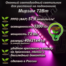 72Вт "Мирзам" Оконный светодиодный светильник на присоске для растений на подоконнике 72Вт "Мирзам" Оконный светодиодный светильник на присоске для растений на подоконнике