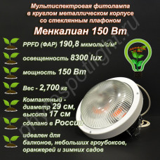 150Вт Менкалиан - полноспектровая фитолампа в круглом металлическом корпусе со стеклянным плафоном 150Вт Менкалиан - полноспектровая фитолампа в круглом металлическом корпусе со стеклянным плафоном